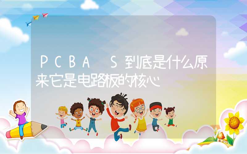 PCBA S到底是什么原来它是电路板的核心